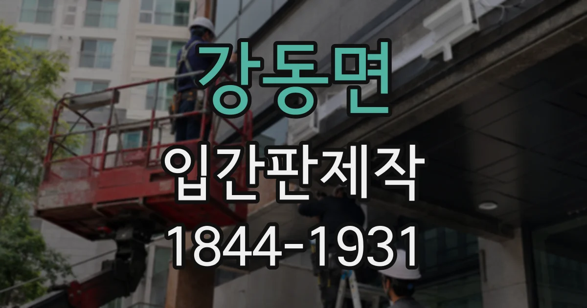 강동면 입간판제작