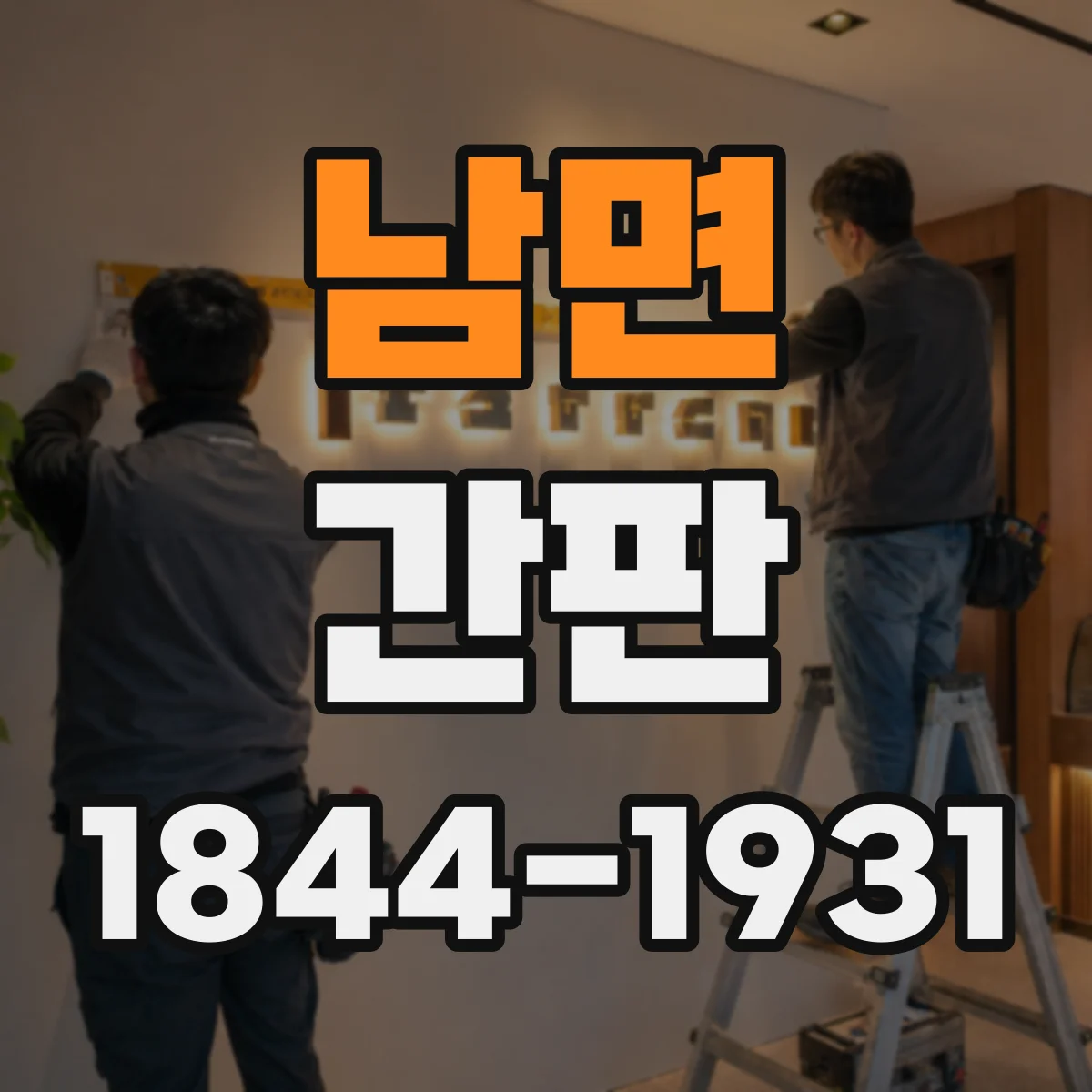 남면 간판