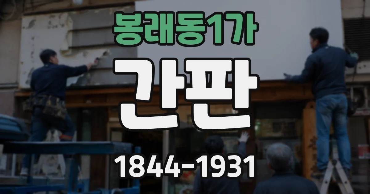 봉래동1가 간판