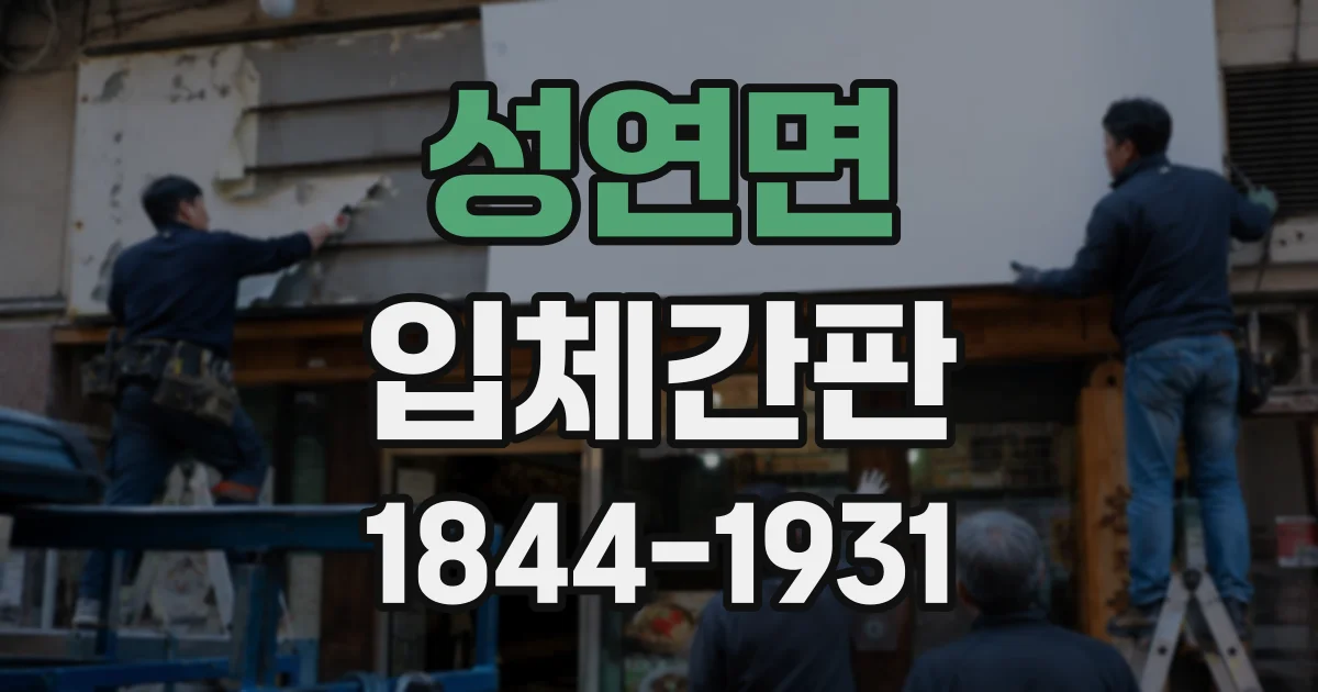 성연면 입체간판