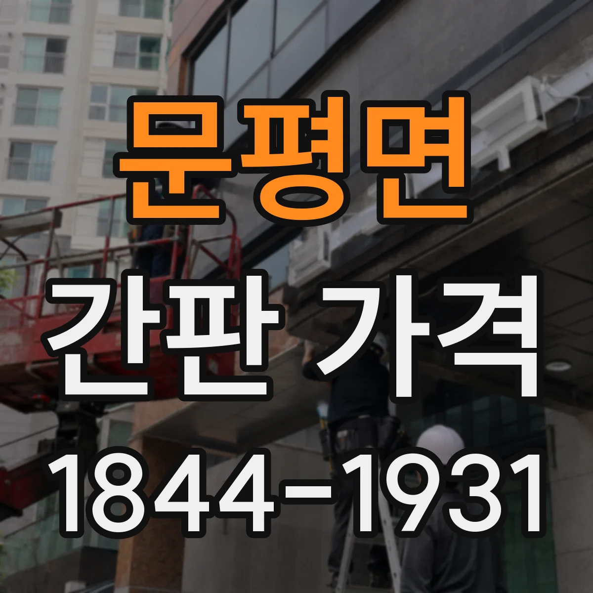 문평면 간판 가격