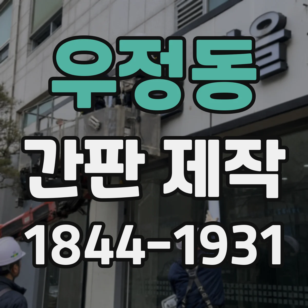 우정동 간판 제작
