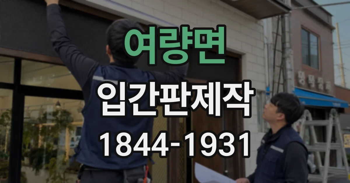 여량면 입간판제작