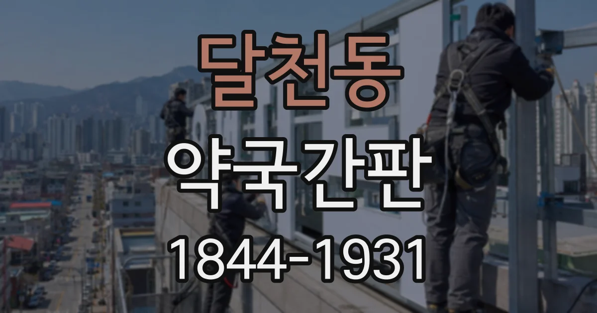 달천동 약국간판