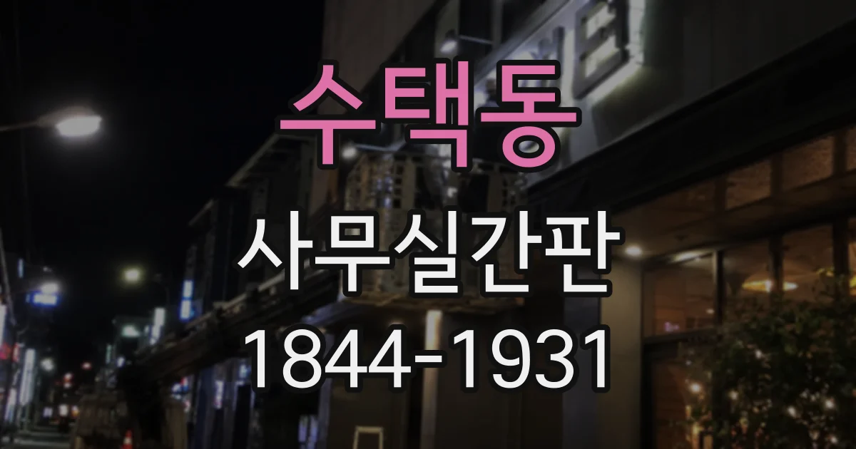 수택동 사무실간판