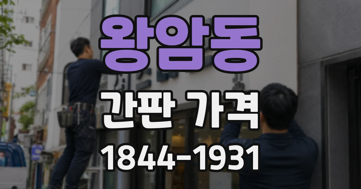 왕암동 간판 가격