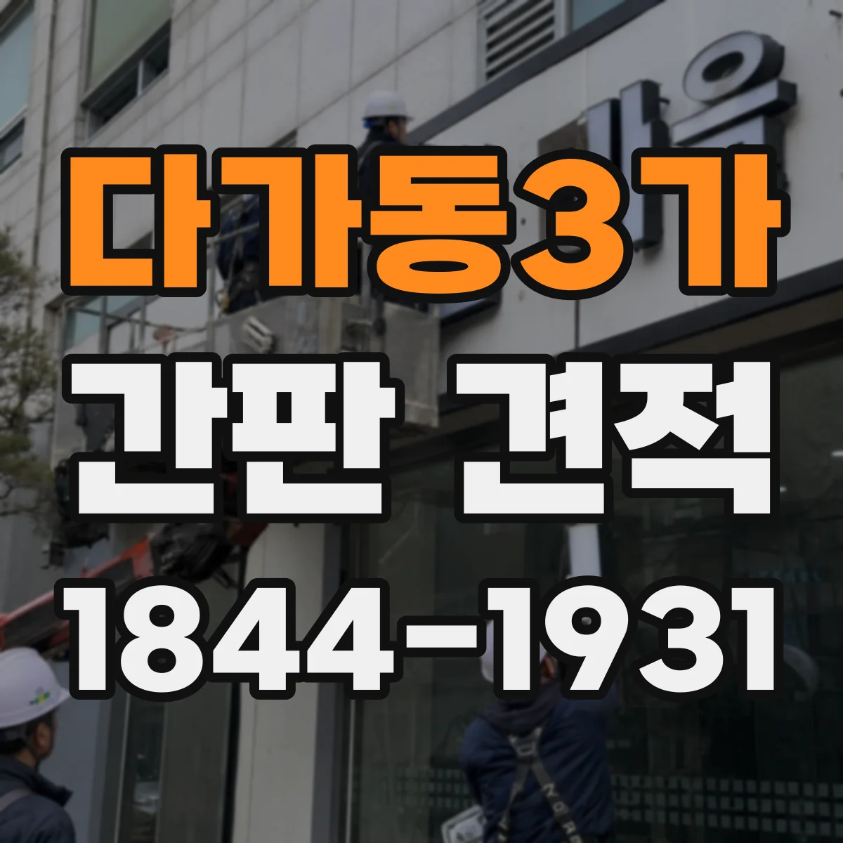 다가동3가 간판 견적