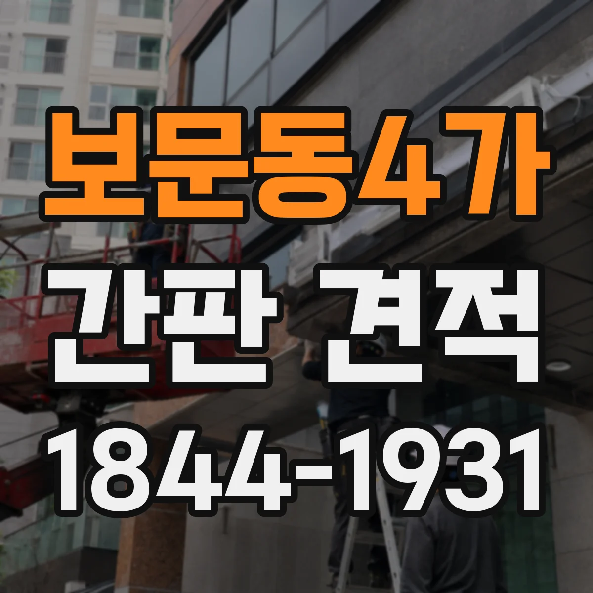 보문동4가 간판 견적