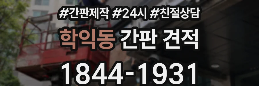 학익동 간판 견적
