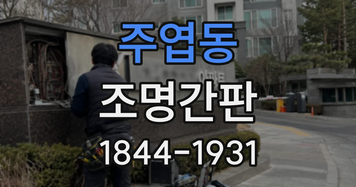 주엽동 조명간판