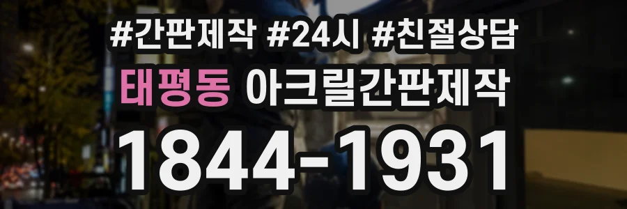태평동 아크릴간판제작 상담 전화 1844-1931