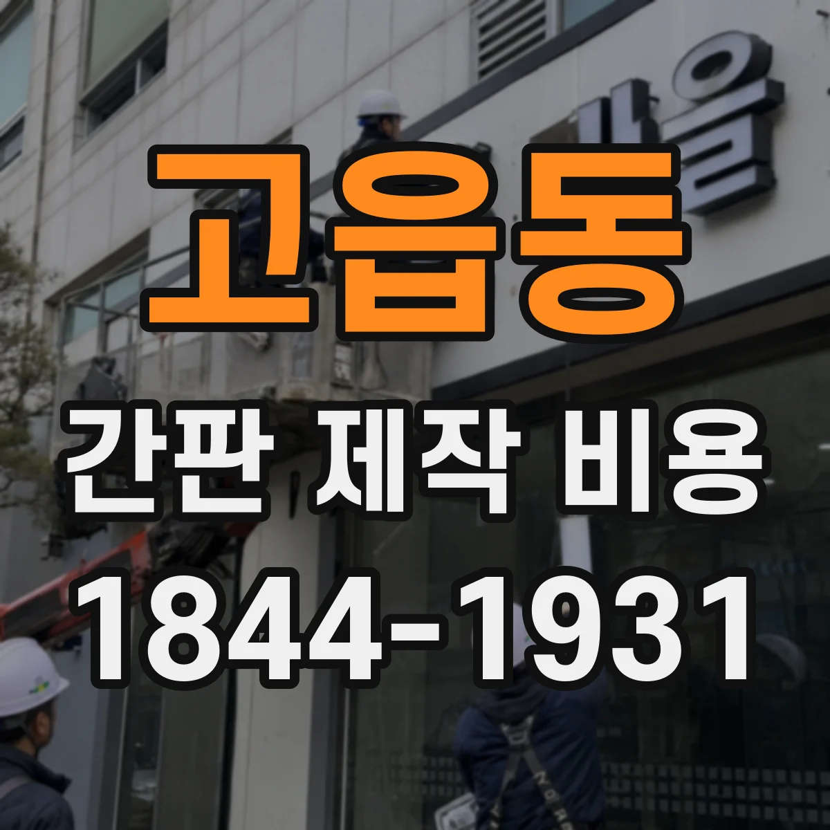고읍동 간판 제작 비용
