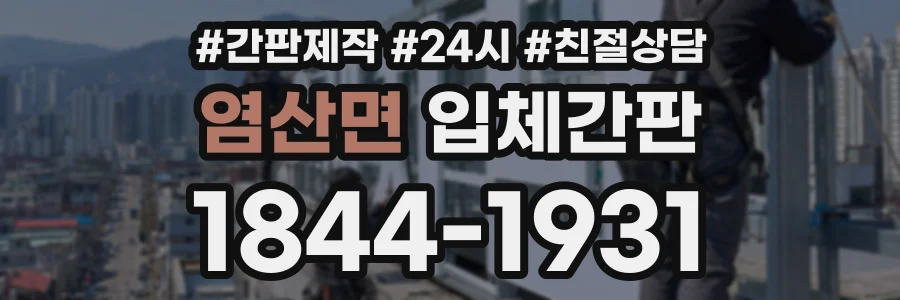 염산면 입체간판 상담 전화 1844-1931