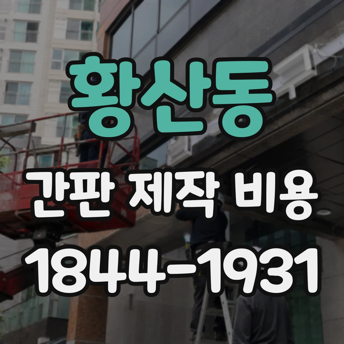 황산동 간판 제작 비용