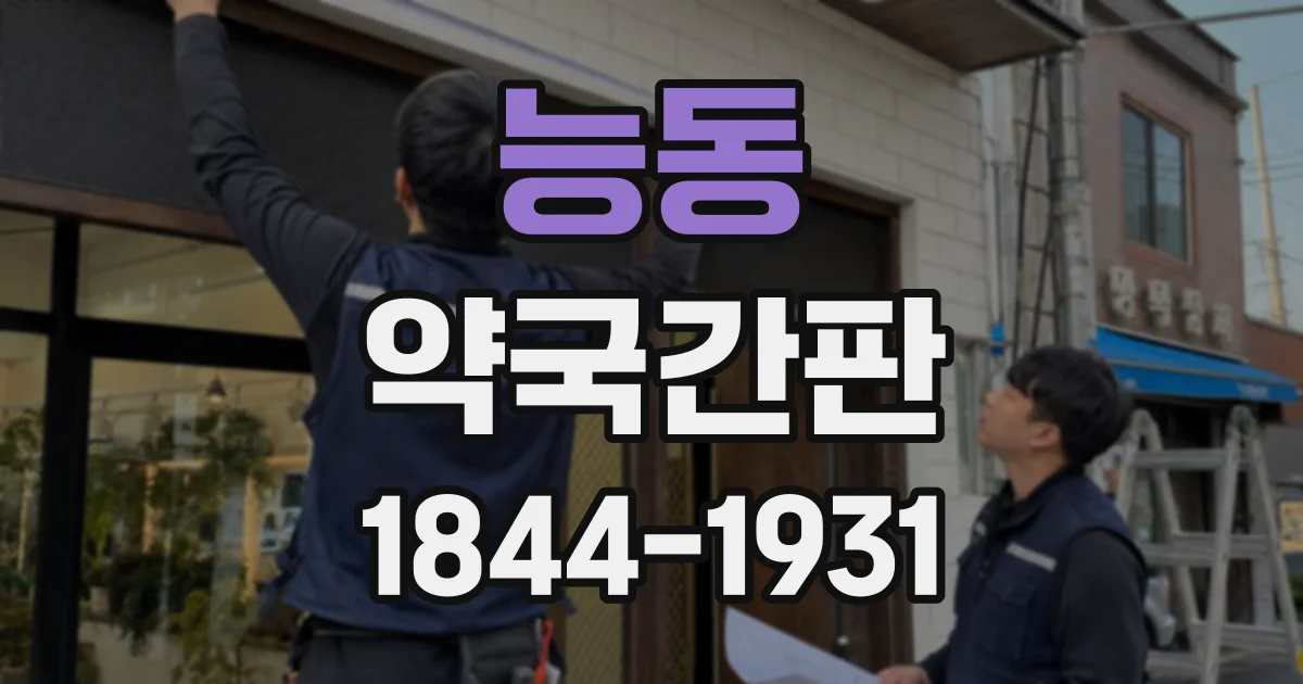 능동 약국간판