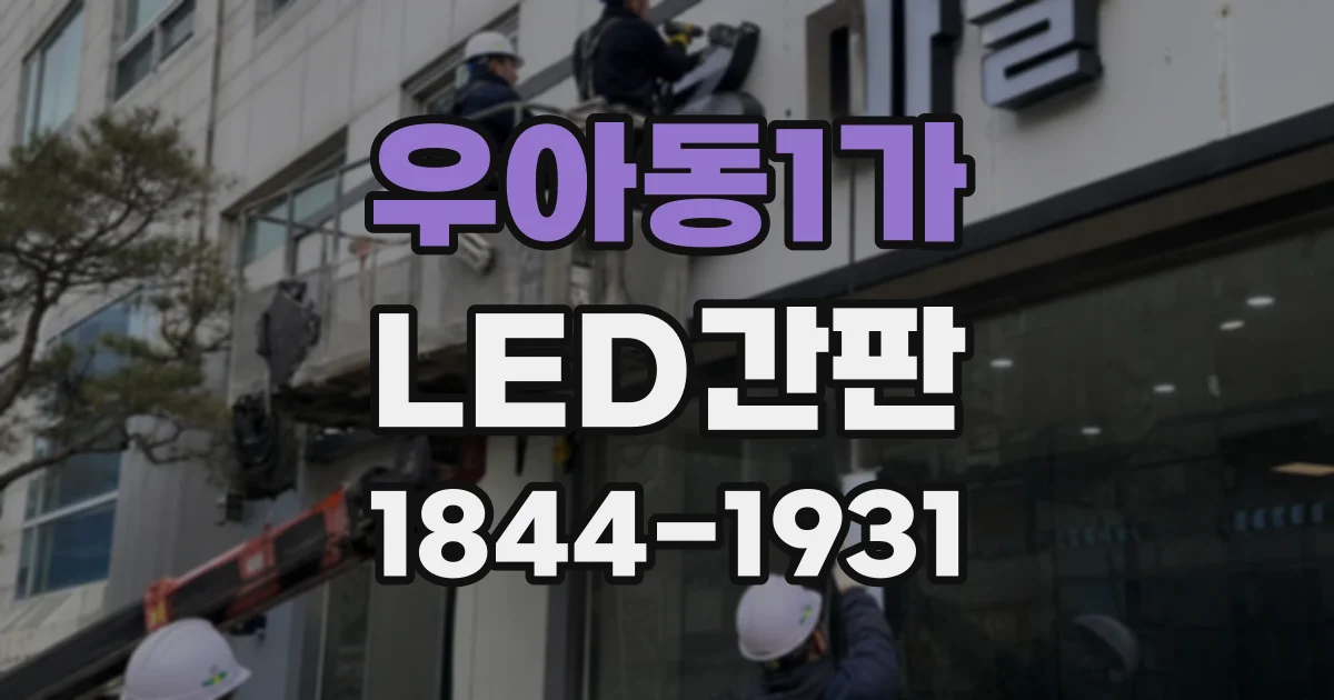 우아동1가 LED간판