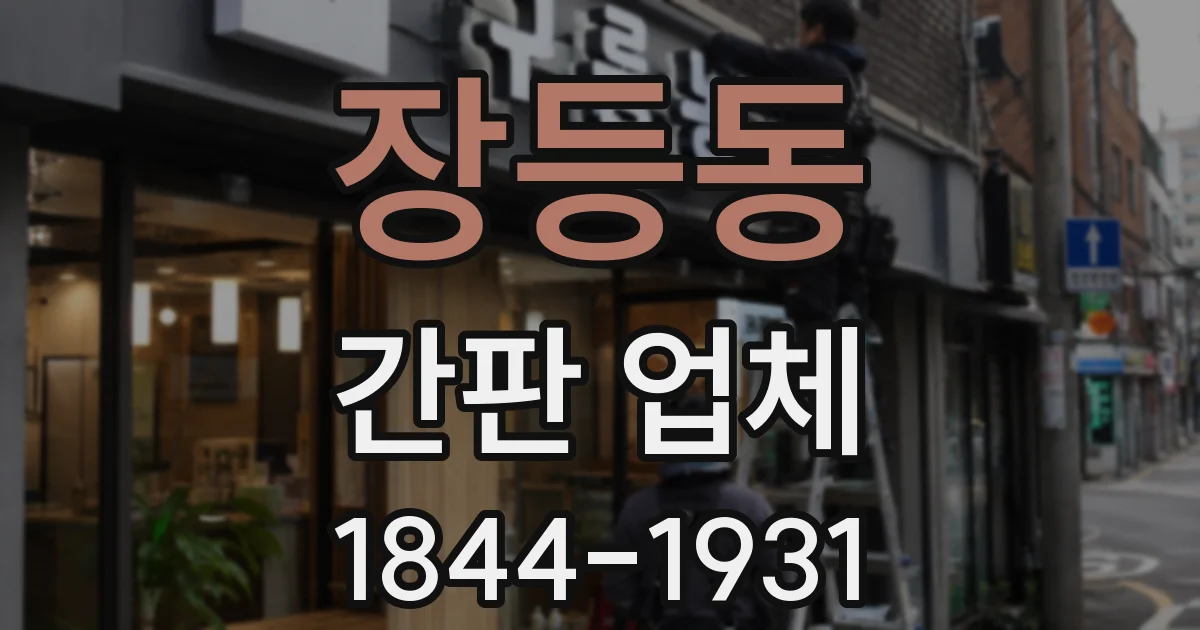 장등동 간판 업체