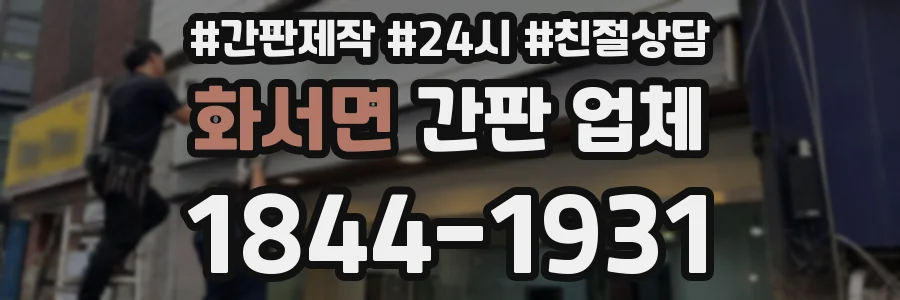 화서면 간판 업체