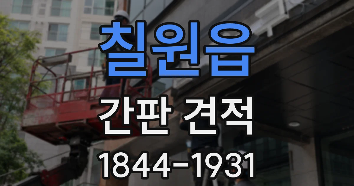 칠원읍 간판 견적