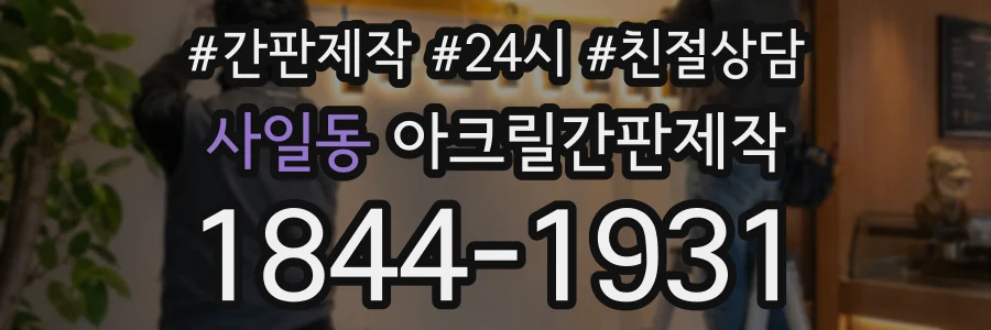사일동 아크릴간판제작 상담 전화 1844-1931