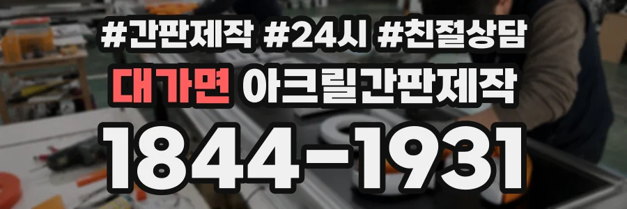 대가면 아크릴간판제작 상담 전화 1844-1931
