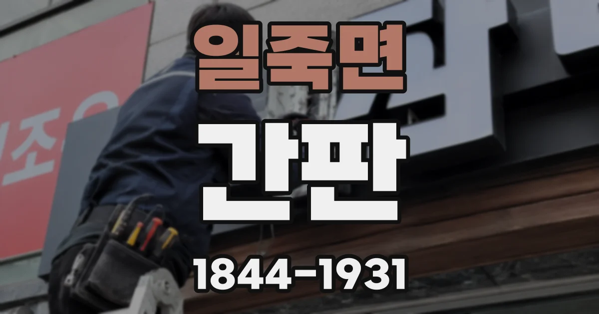 일죽면 간판