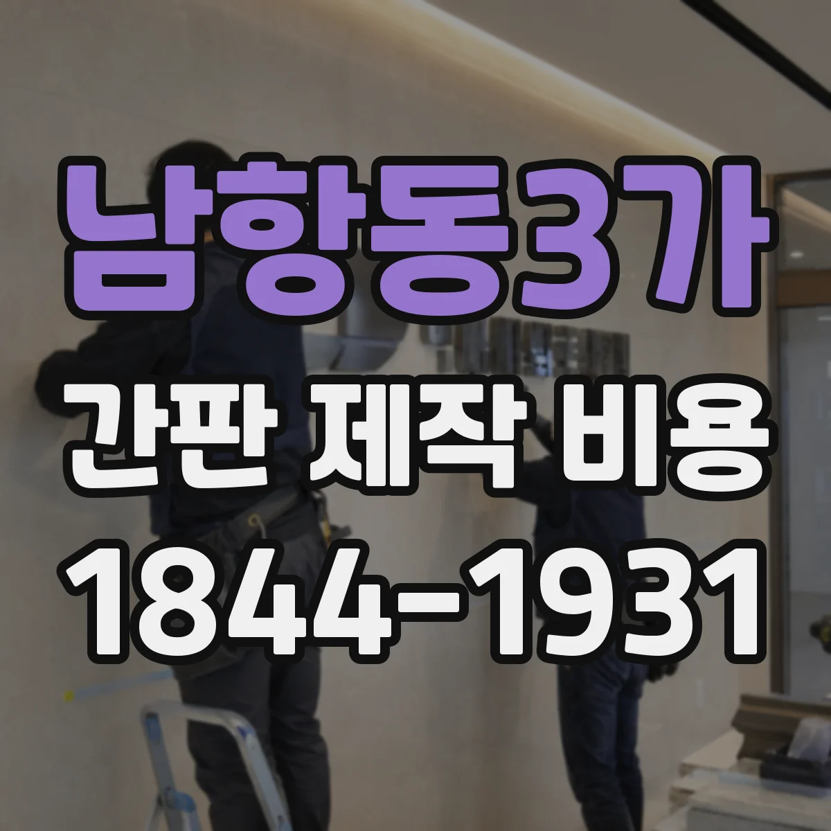 남항동3가 간판 제작 비용