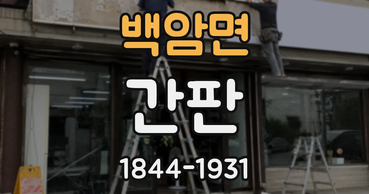 백암면 간판