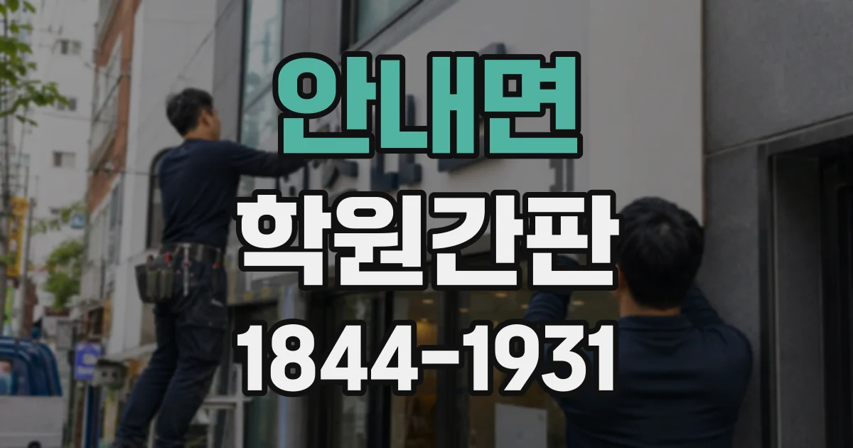 안내면 학원간판