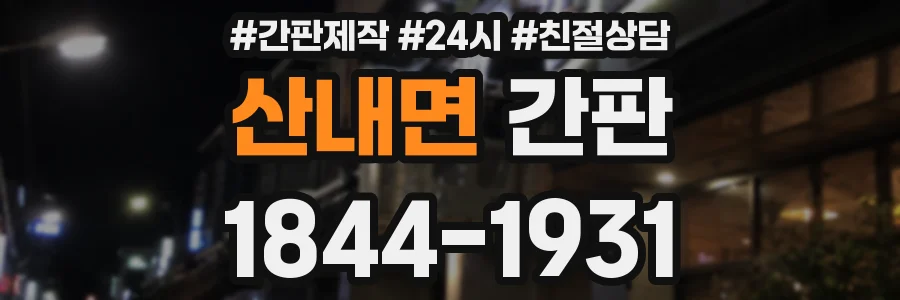 산내면 간판