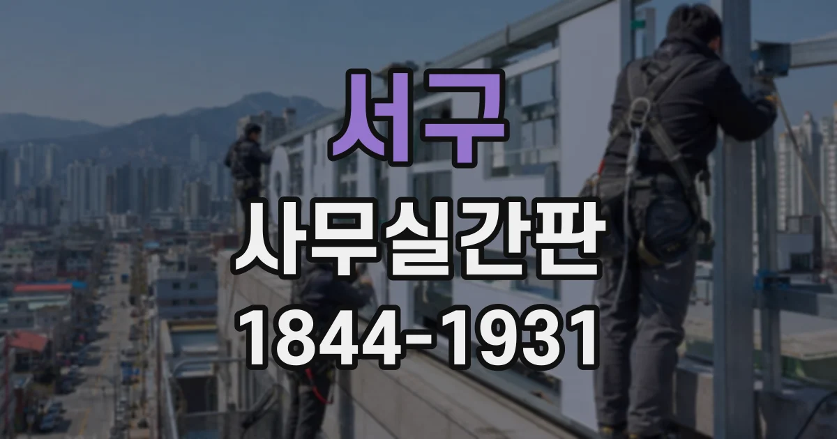 서구 사무실간판