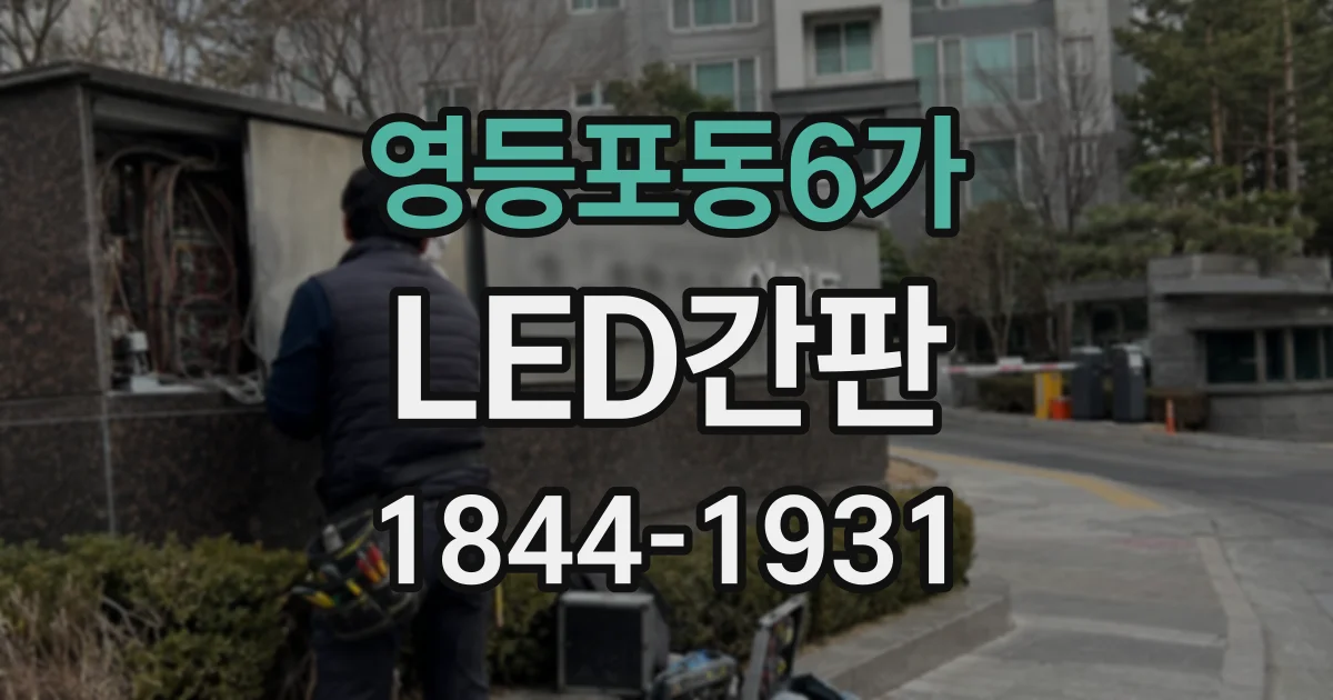 영등포동6가 LED간판