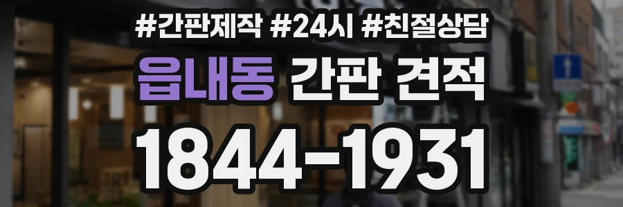 읍내동 간판 견적