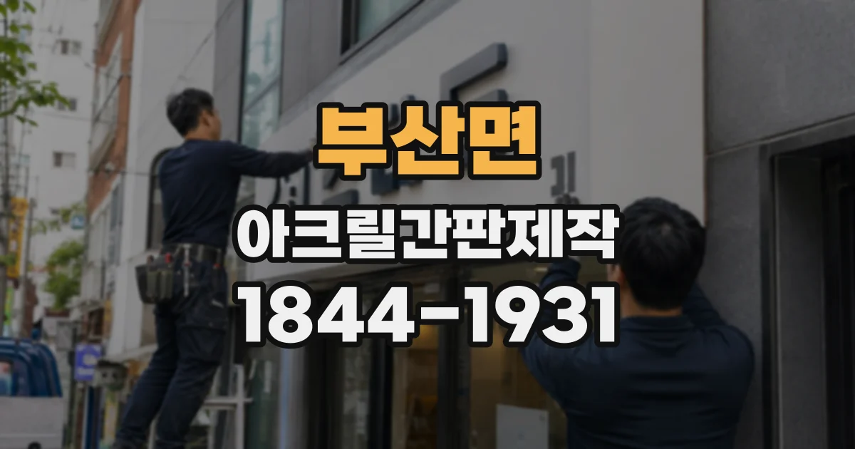 부산면 아크릴간판제작
