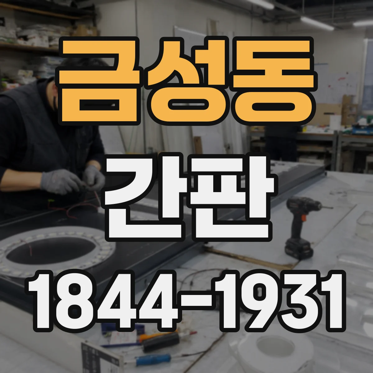 금성동 간판