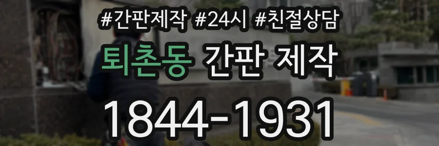 퇴촌동 간판 제작