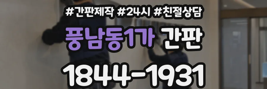 풍남동1가 간판