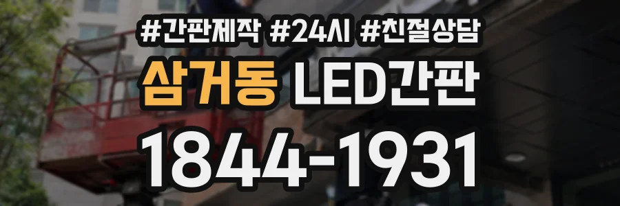 삼거동 LED간판 상담 전화 1844-1931