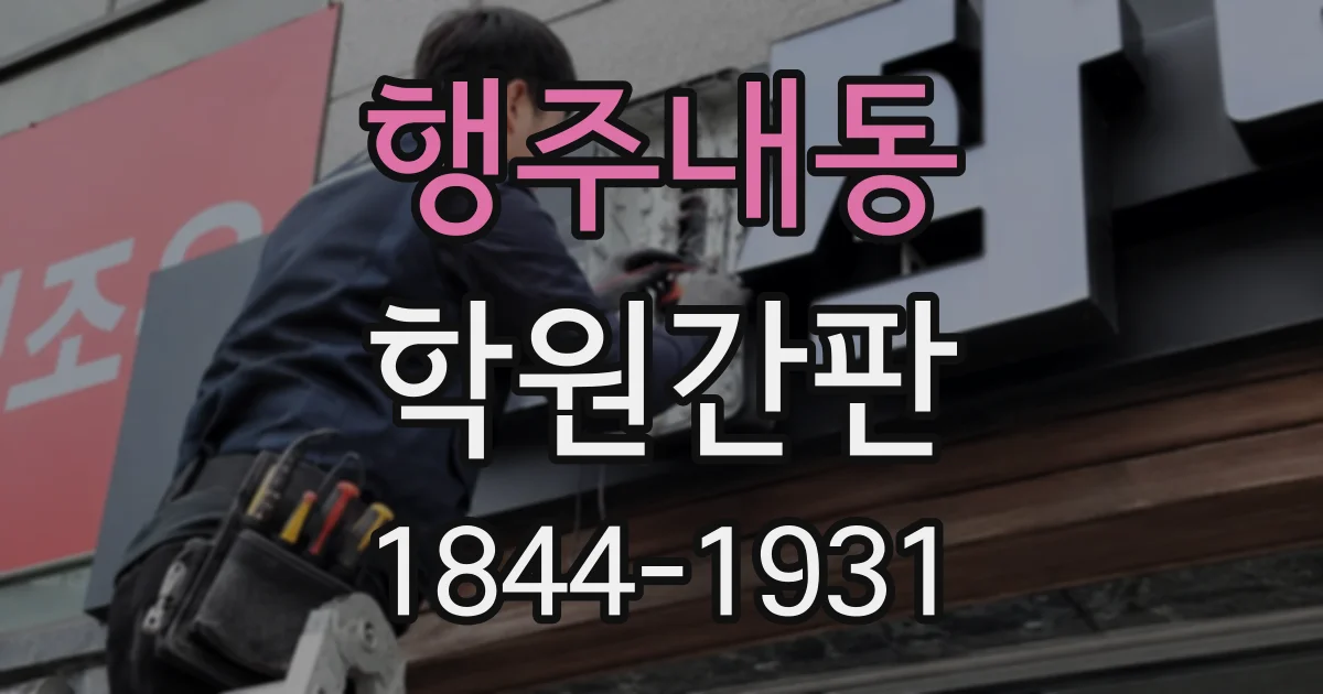 행주내동 학원간판