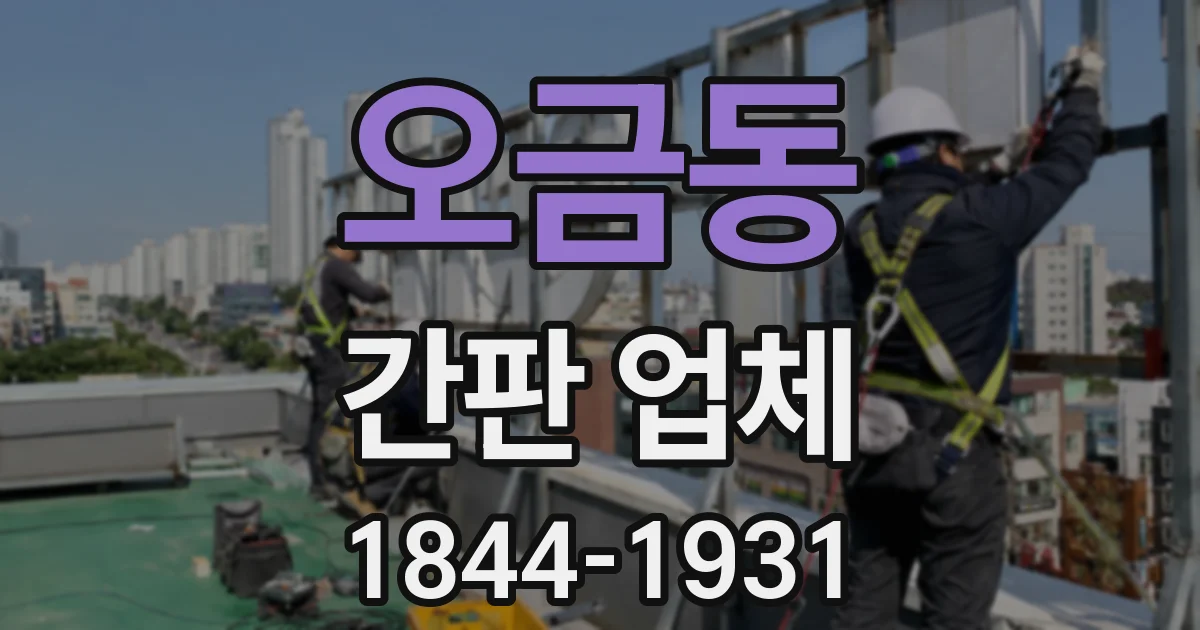 오금동 간판 업체