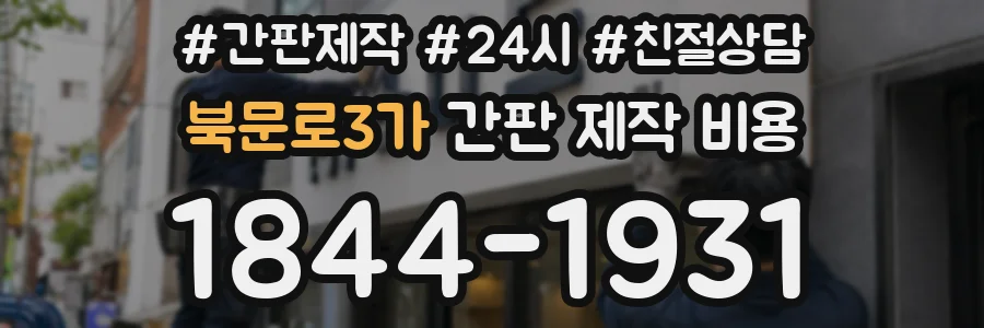 북문로3가 간판 제작 비용