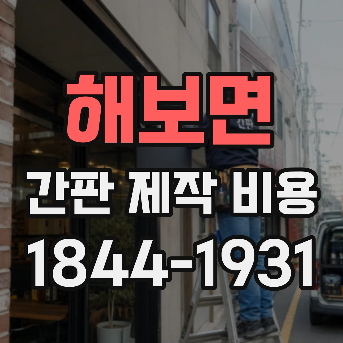 해보면 간판 제작 비용