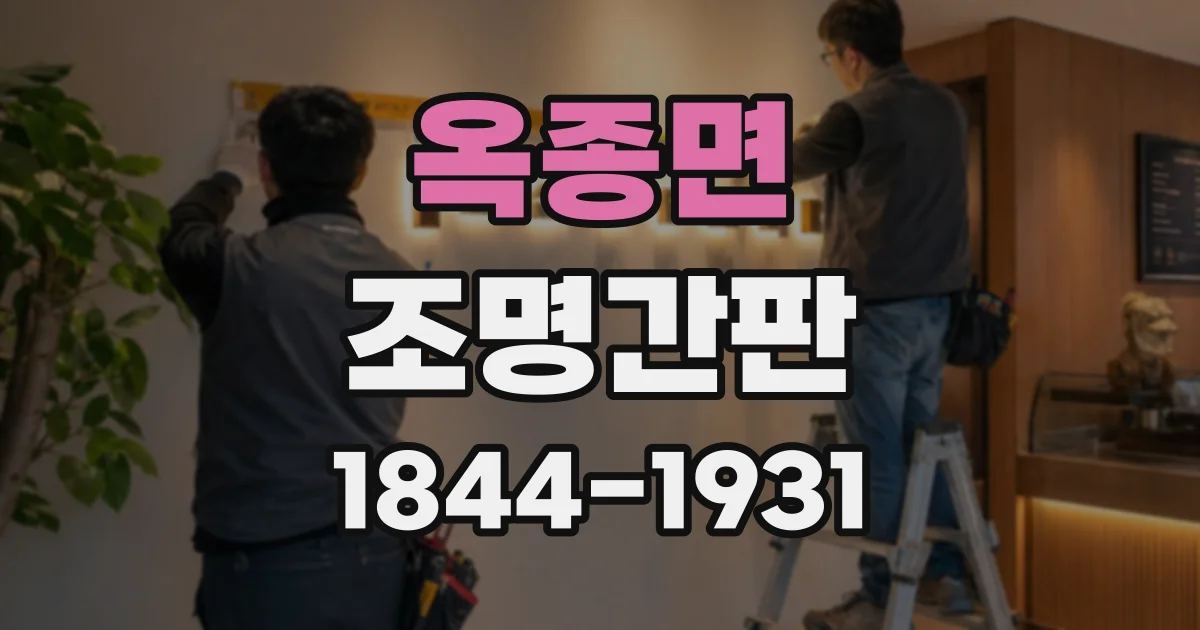 옥종면 조명간판