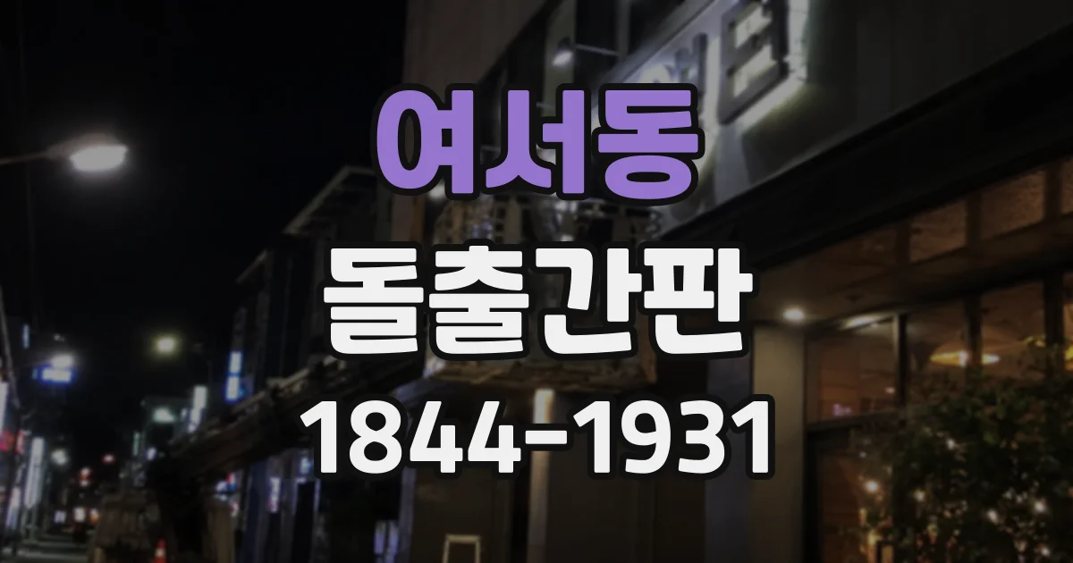 여서동 돌출간판