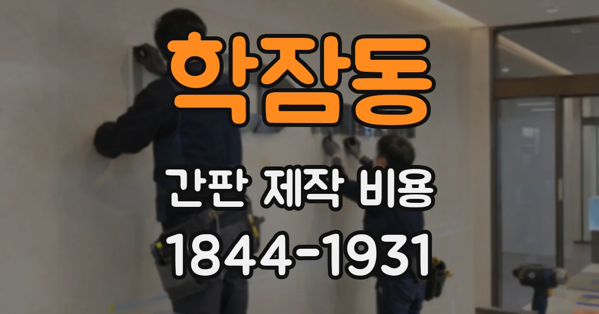 학잠동 간판 제작 비용