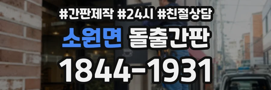 소원면 돌출간판 상담 전화 1844-1931