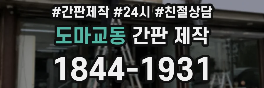 도마교동 간판 제작