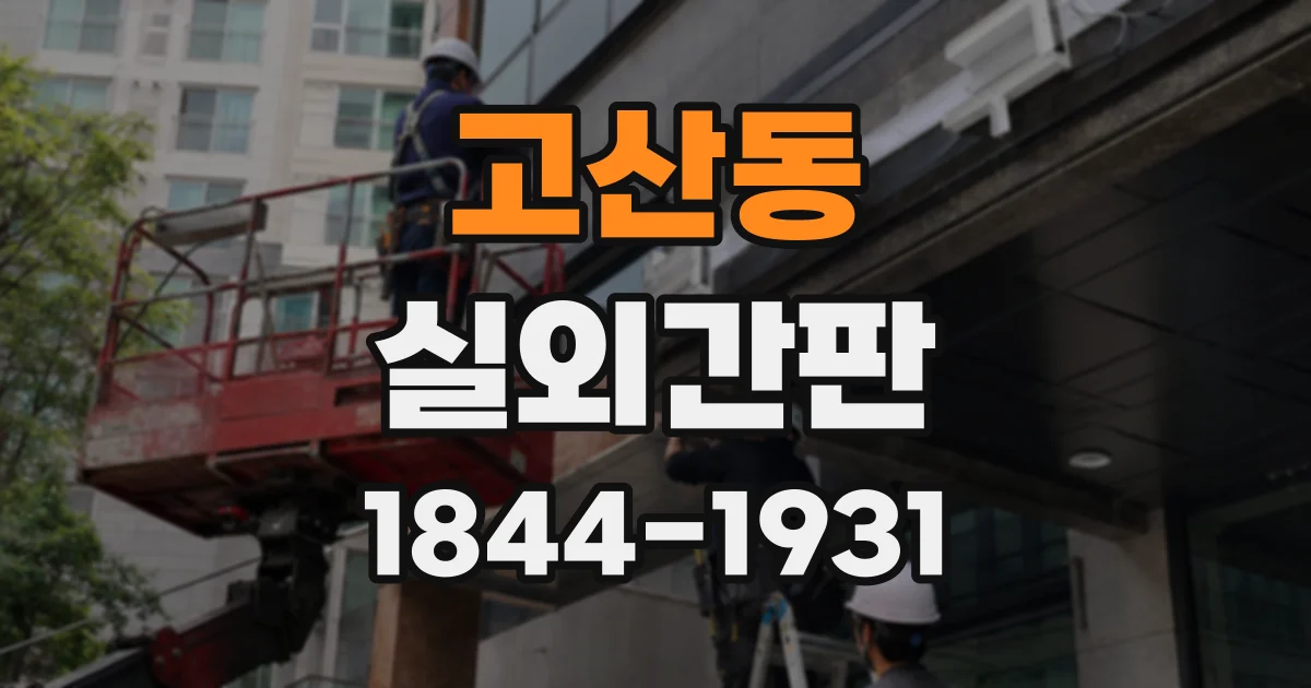 고산동 실외간판