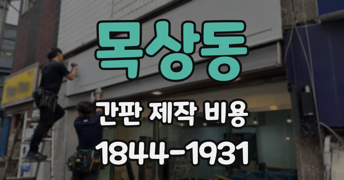 목상동 간판 제작 비용
