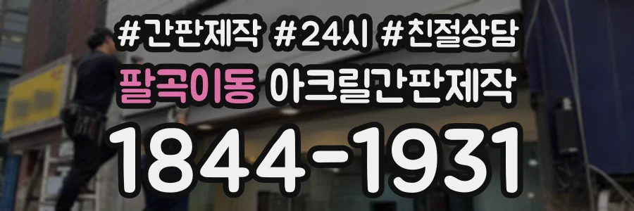 팔곡이동 아크릴간판제작 상담 전화 1844-1931